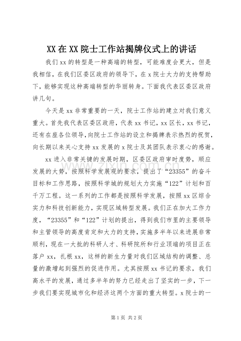 XX在XX院士工作站揭牌仪式上的讲话发言.docx_第1页