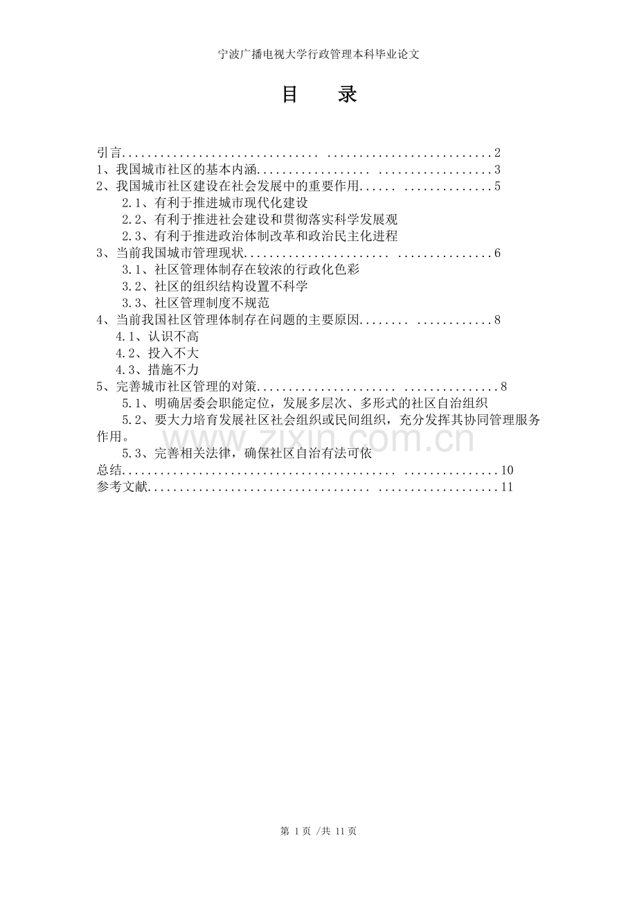 论文《我国城市社区管理中存在的问题及对策》修改版.doc_第2页