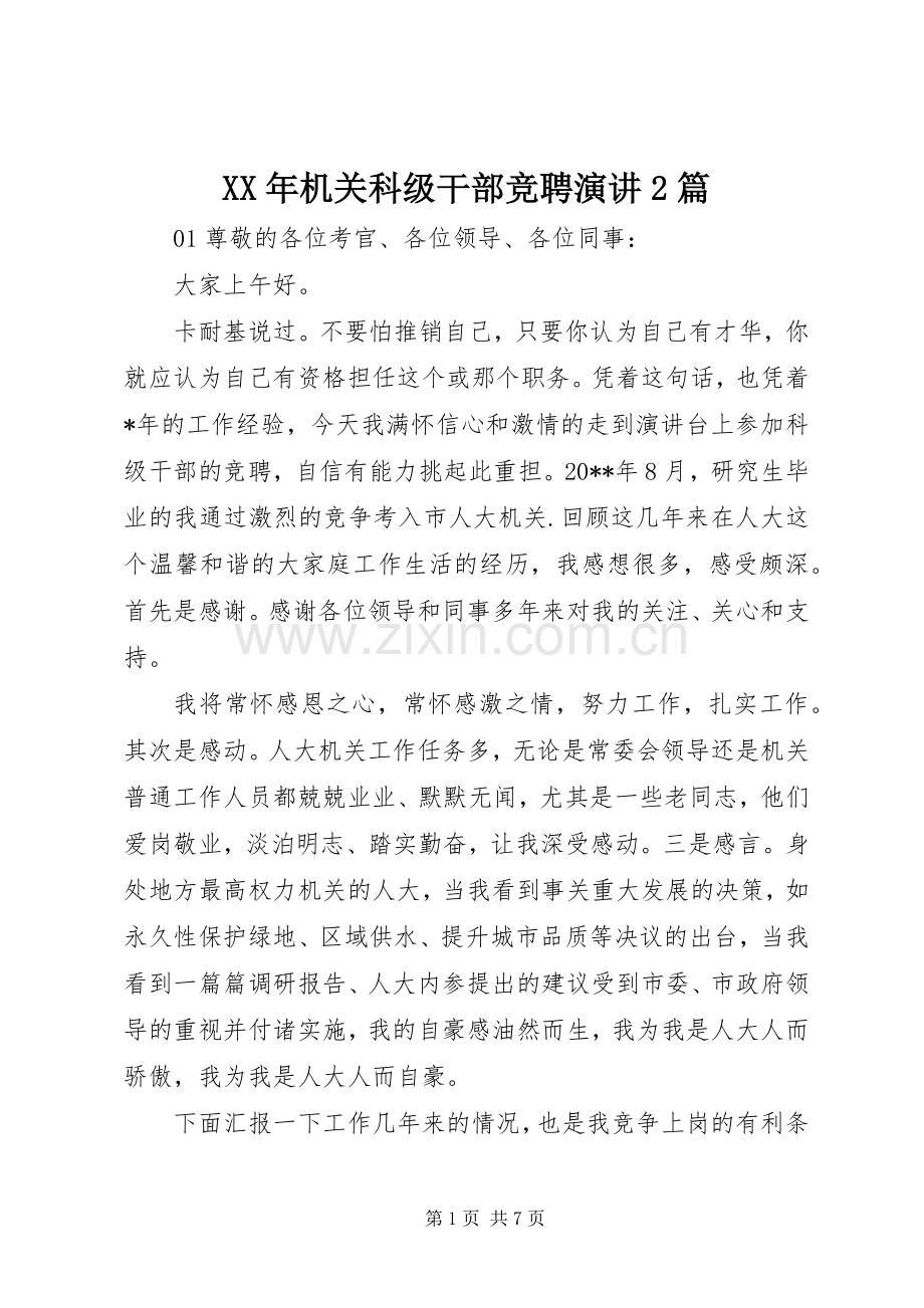 XX年机关科级干部竞聘演讲稿2篇.docx_第1页