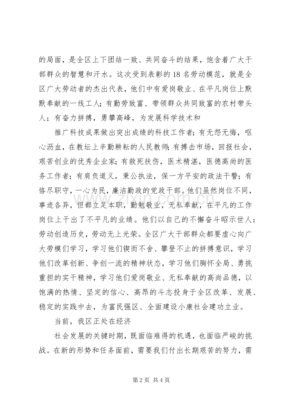 庆“五一”暨劳模表彰会议上的讲话发言.docx_第2页