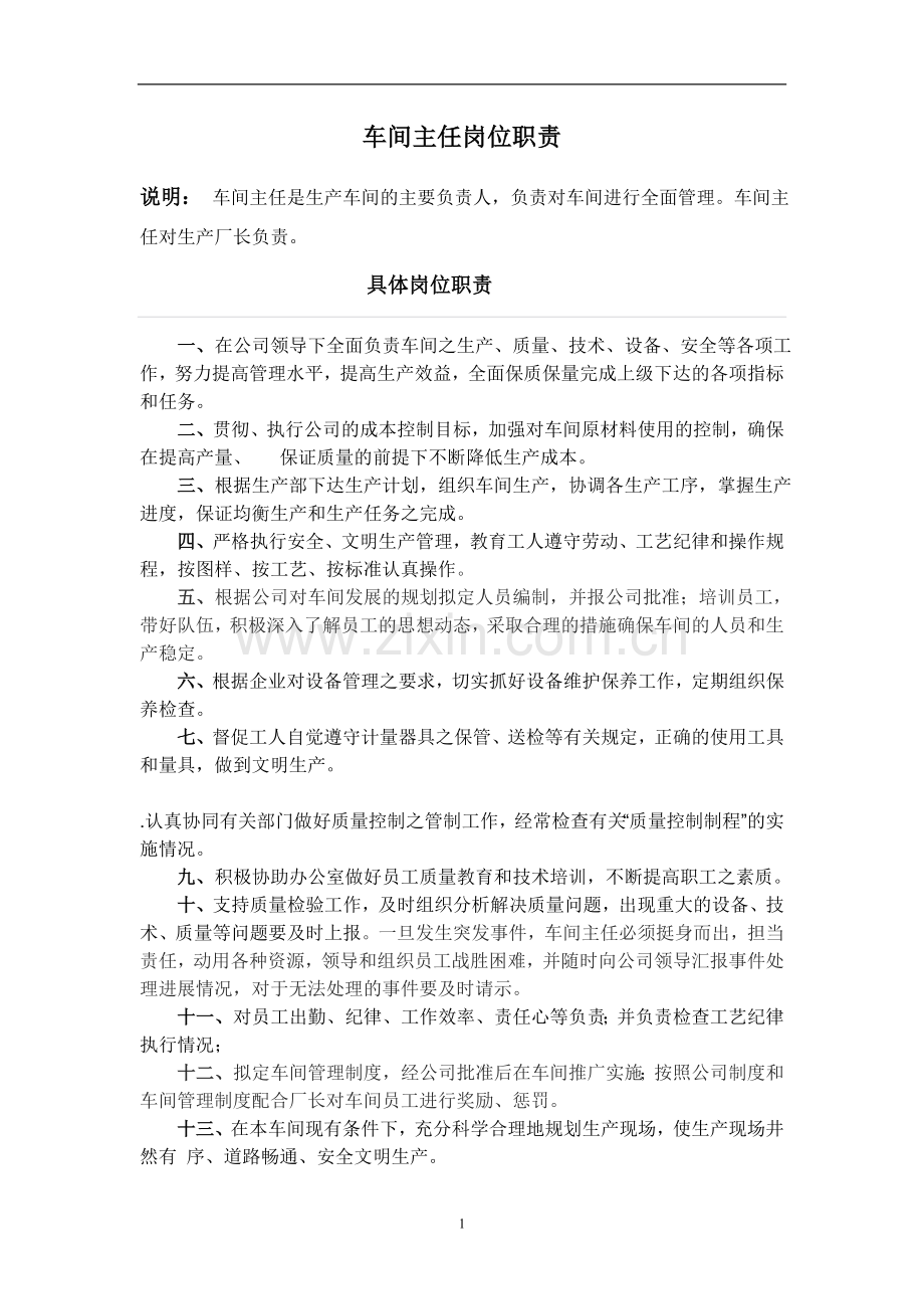 车间主任岗位职责(制造业).doc_第1页