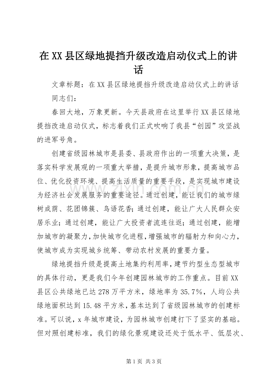 在XX县区绿地提挡升级改造启动仪式上的讲话发言.docx_第1页