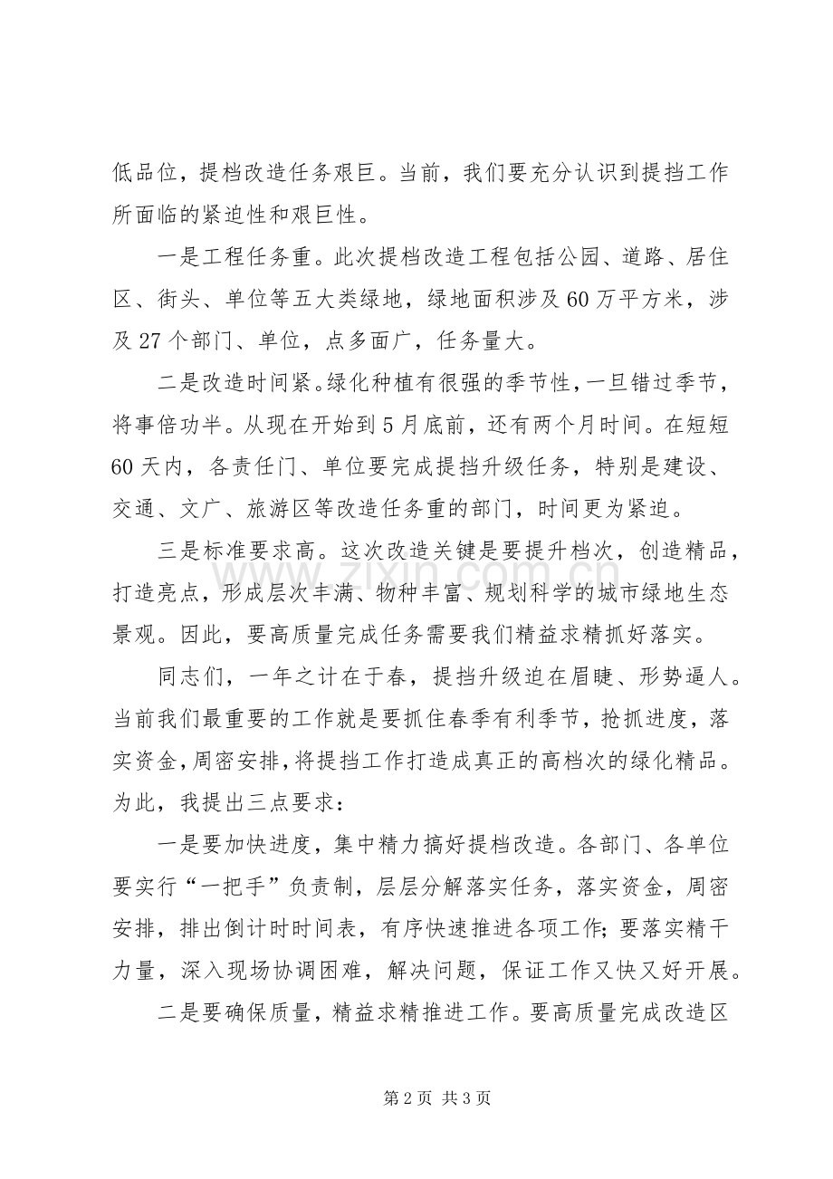 在XX县区绿地提挡升级改造启动仪式上的讲话发言.docx_第2页