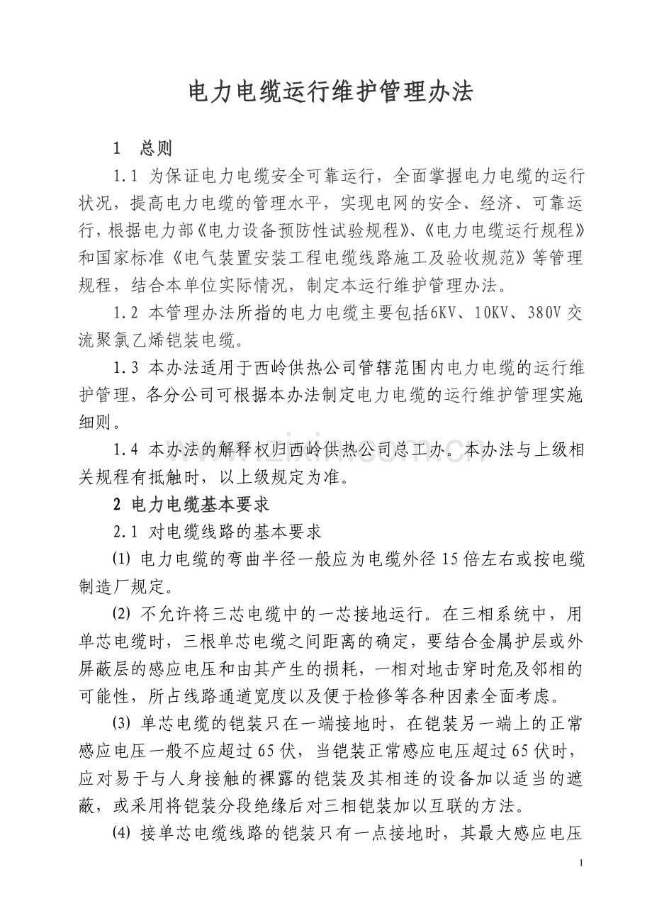 电力电缆运行维护管理办法.doc_第1页