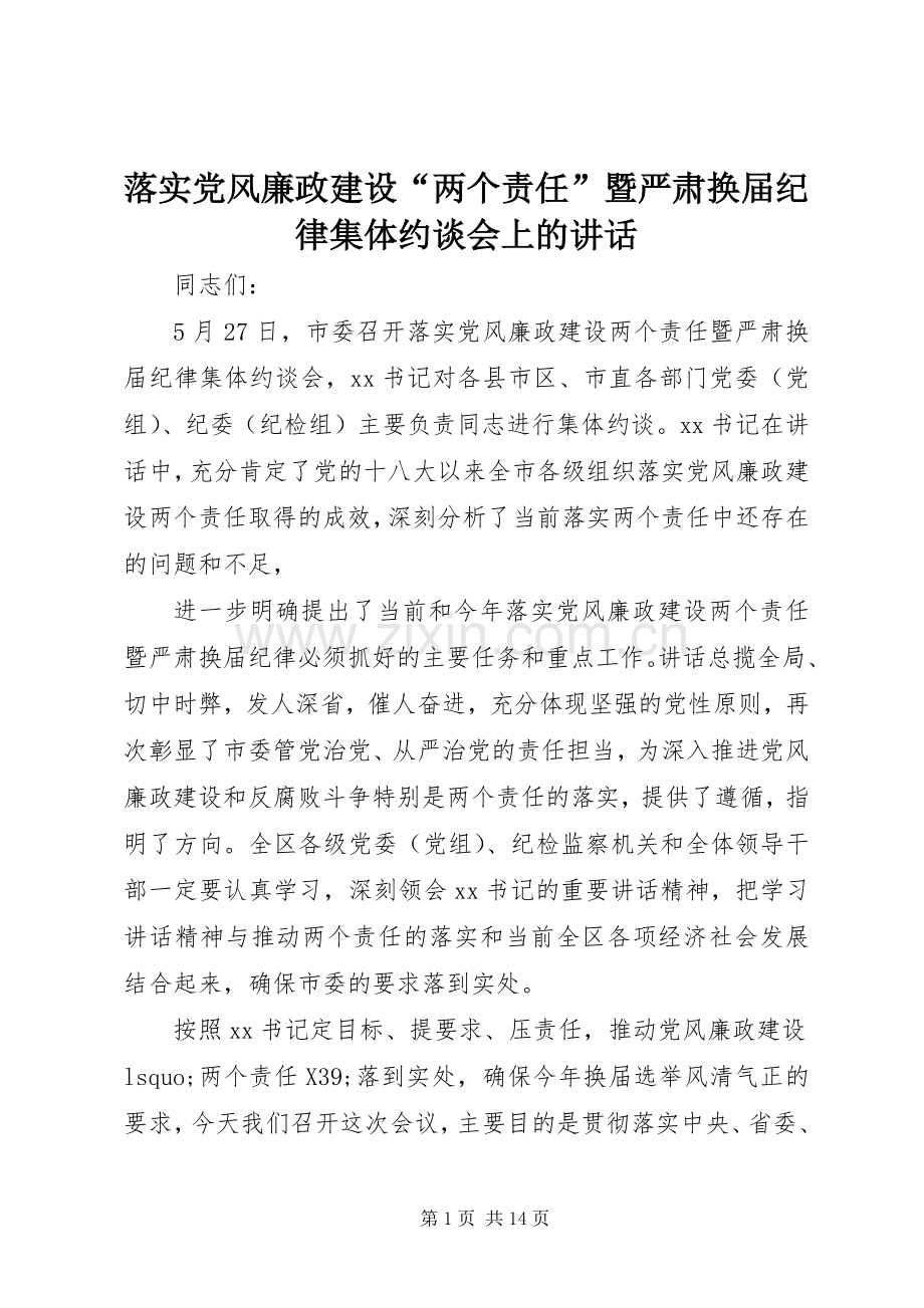 落实党风廉政建设“两个责任”暨严肃换届纪律集体约谈会上的讲话发言.docx_第1页