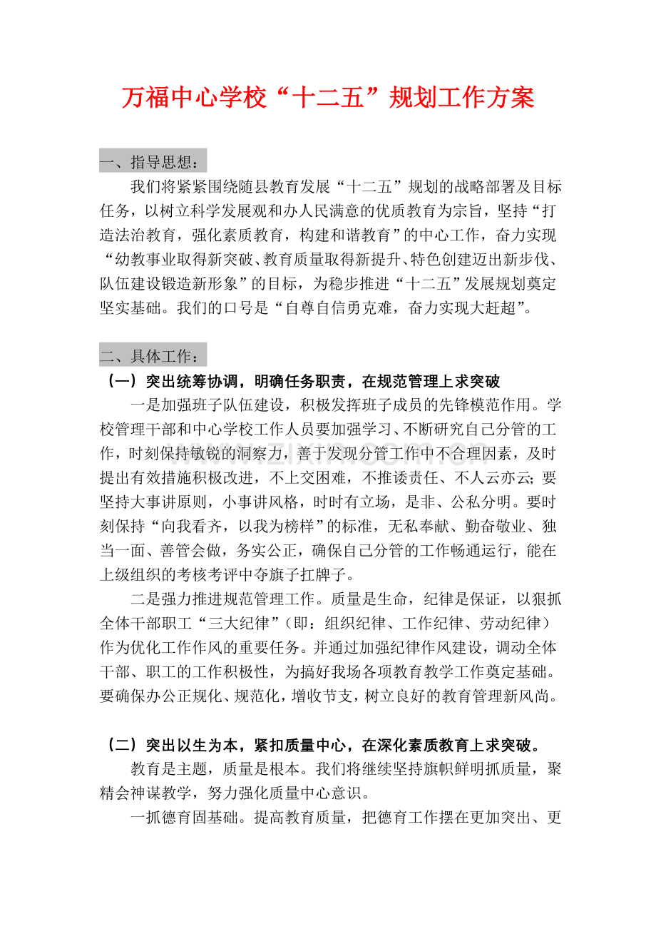 万福中心学校“十二五”规划工作方案.doc_第1页