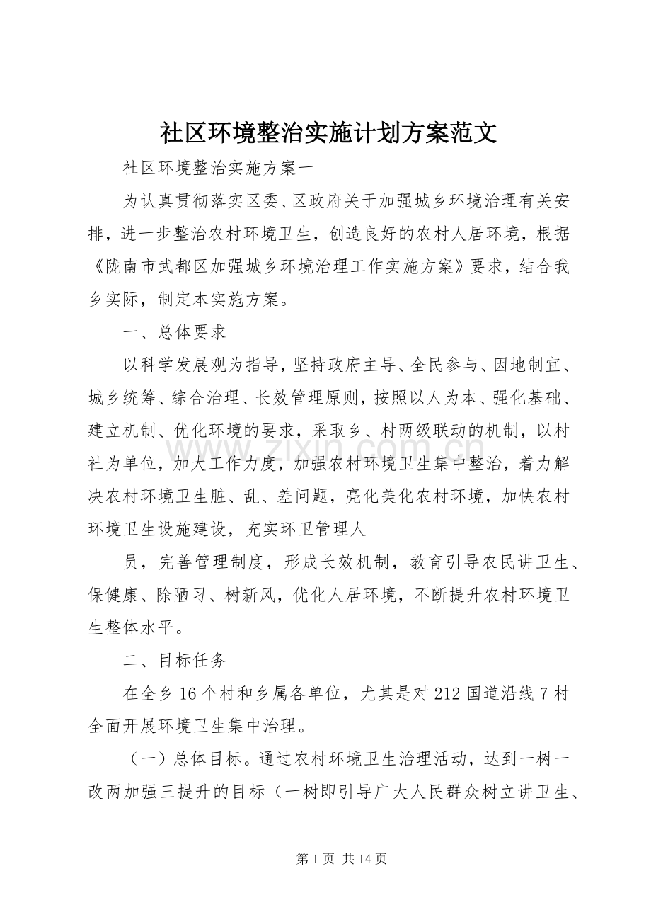 社区环境整治实施计划方案范文.docx_第1页