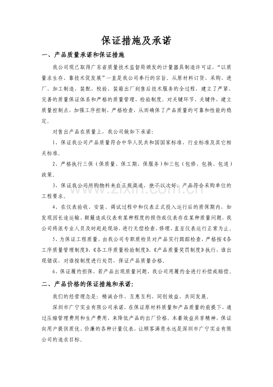 保证措施及承诺.doc_第1页