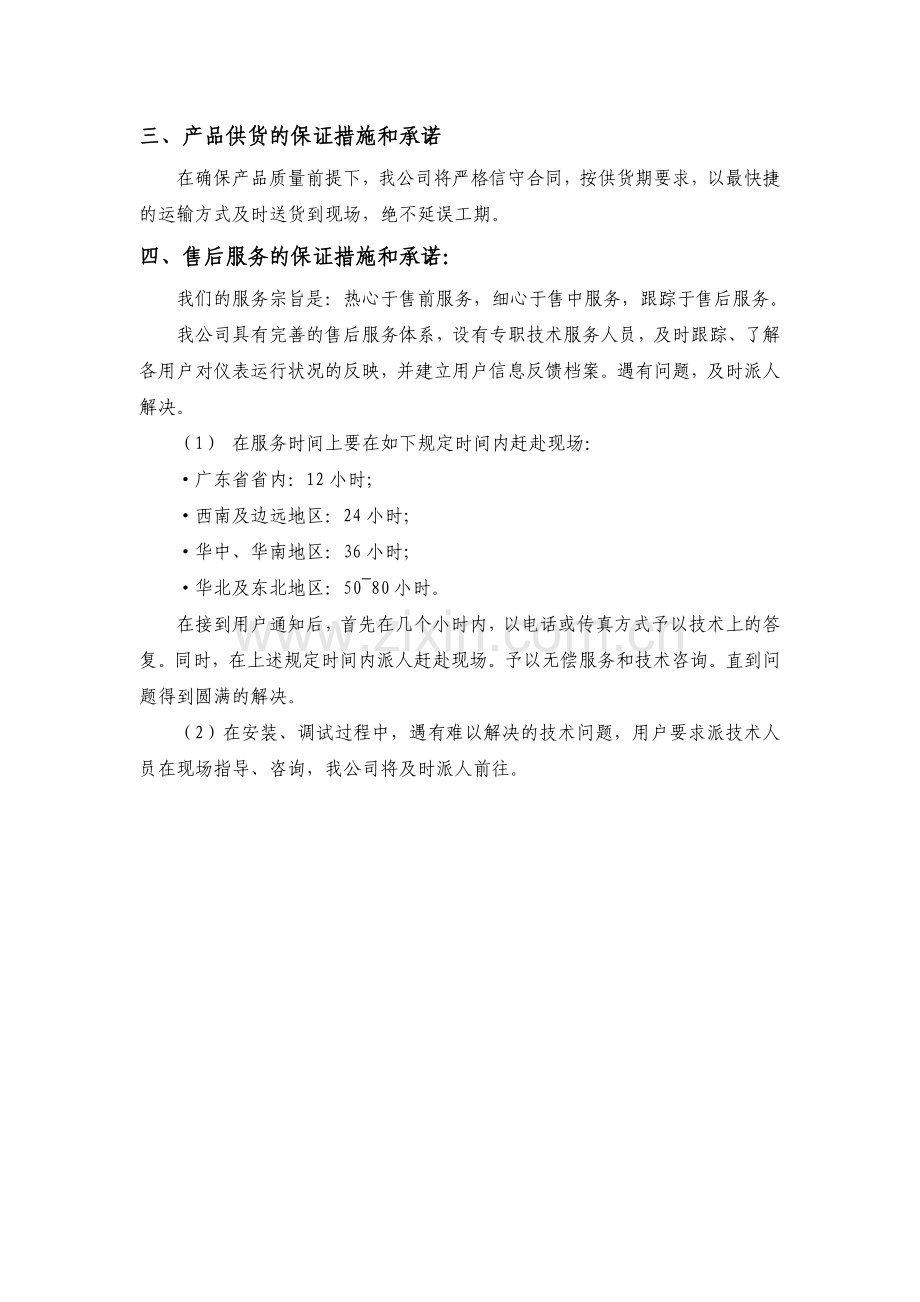 保证措施及承诺.doc_第2页