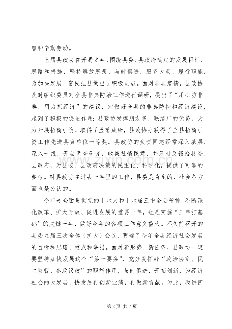 在县政协七届二次全委会议上的讲话发言.docx_第2页