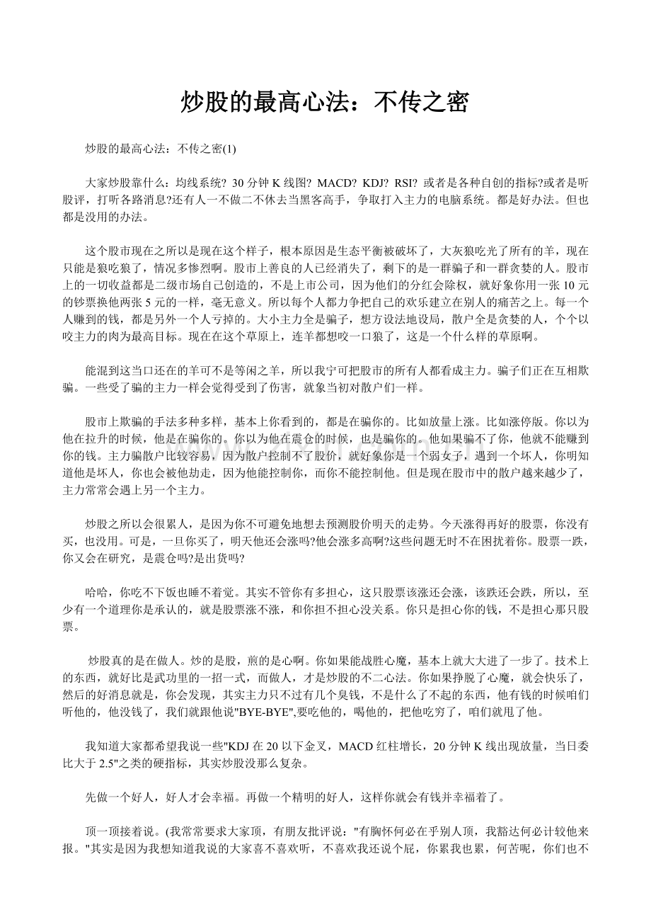 【亦喜大师】的炒股的最高心法集合.doc_第1页