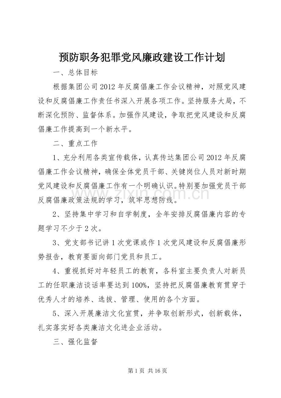 预防职务犯罪党风廉政建设工作计划.docx_第1页