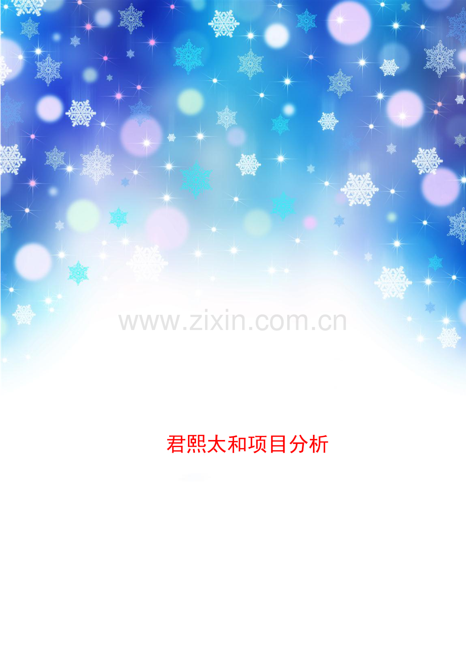 君熙太和项目分析.doc_第1页