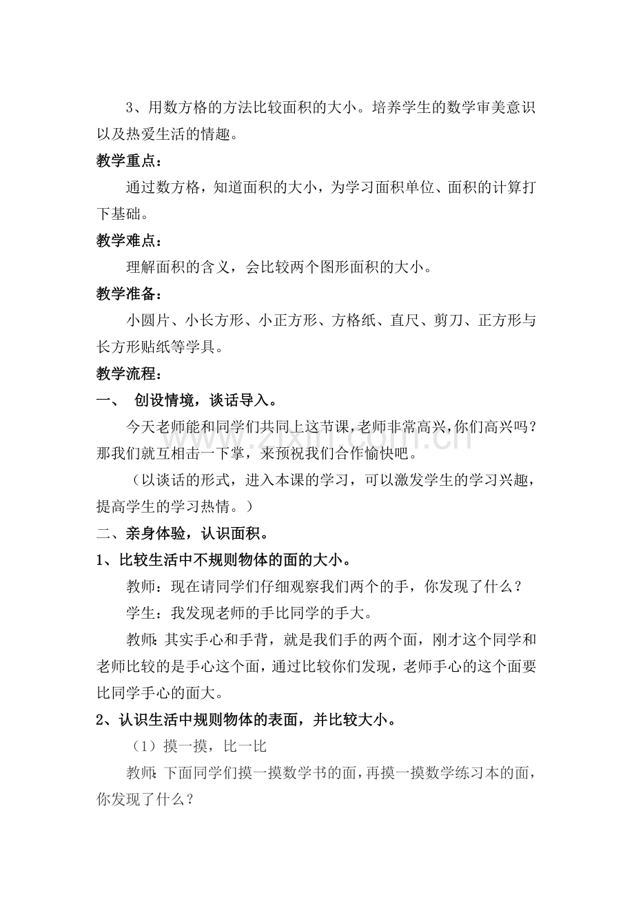 小学数学北师大2011课标版三年级面积的认识-(5).doc_第2页