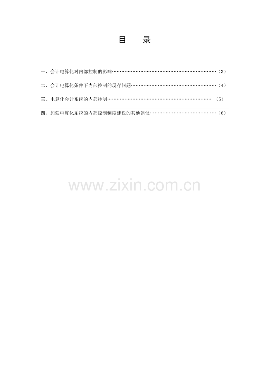 论电算化会计系统内部控制.doc_第1页