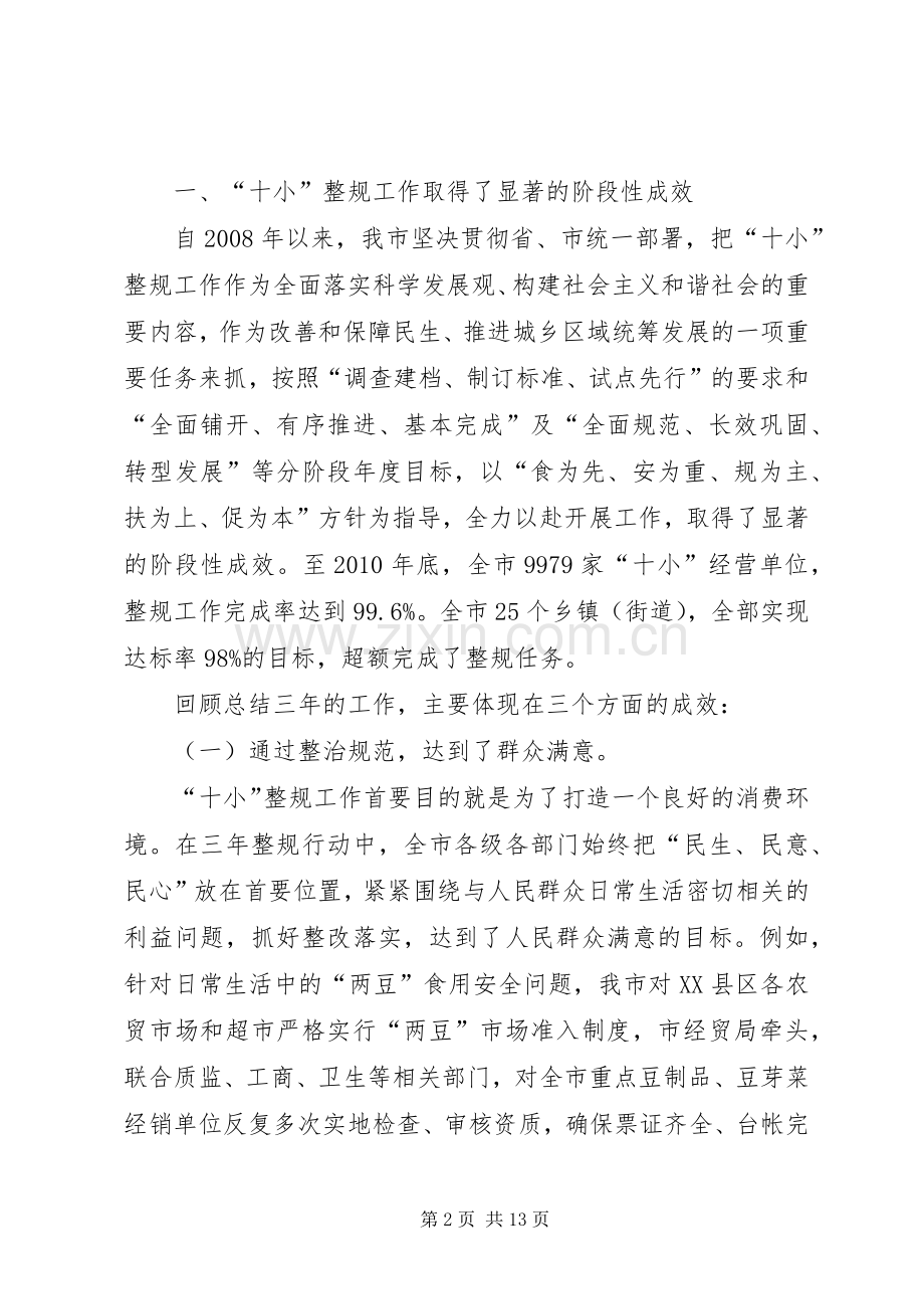 市长在全市十小整规工作会讲话发言_1.docx_第2页