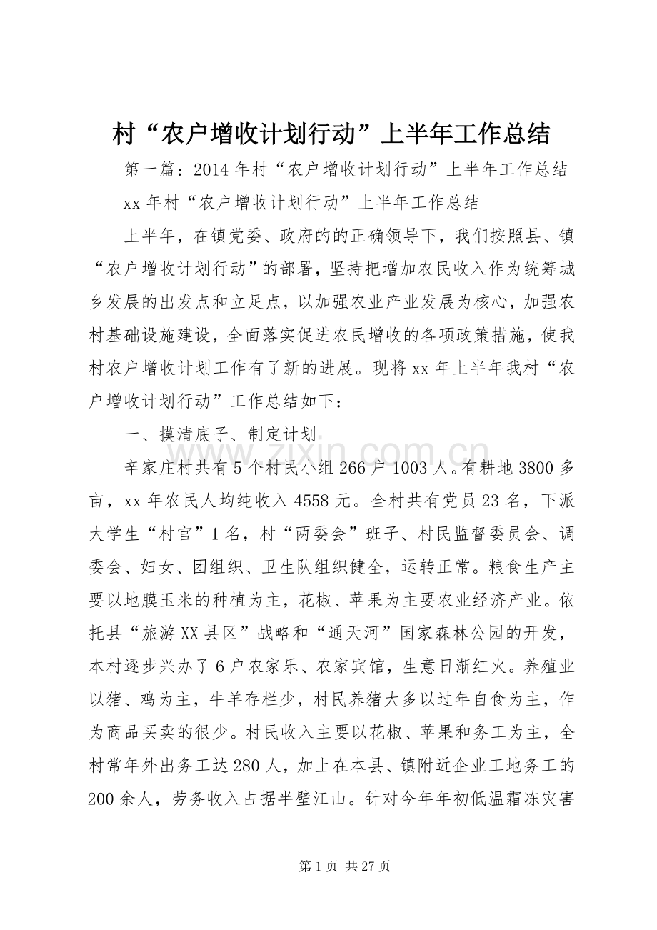 村“农户增收计划行动”上半年工作总结.docx_第1页