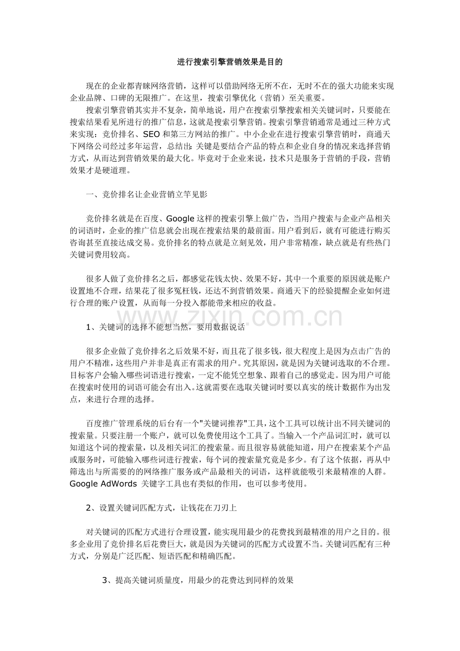 进行搜索引擎营销效果是目的.doc_第1页