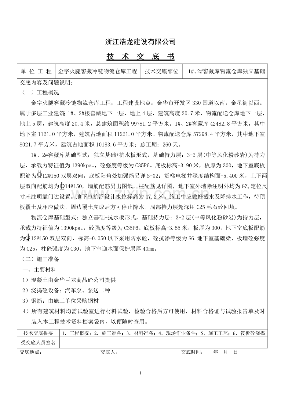 筏形基础技术交底.doc_第1页