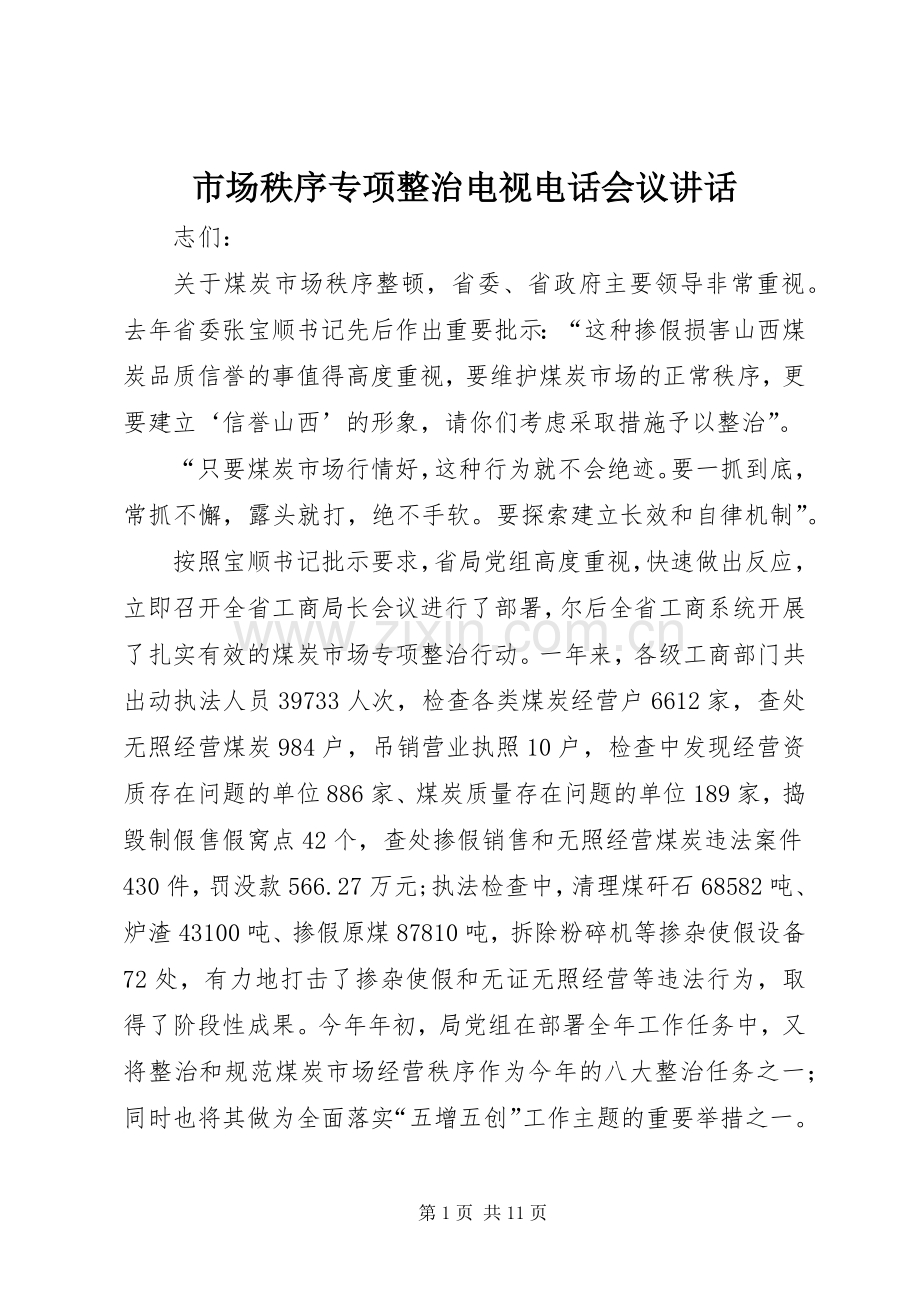 市场秩序专项整治电视电话会议讲话发言.docx_第1页
