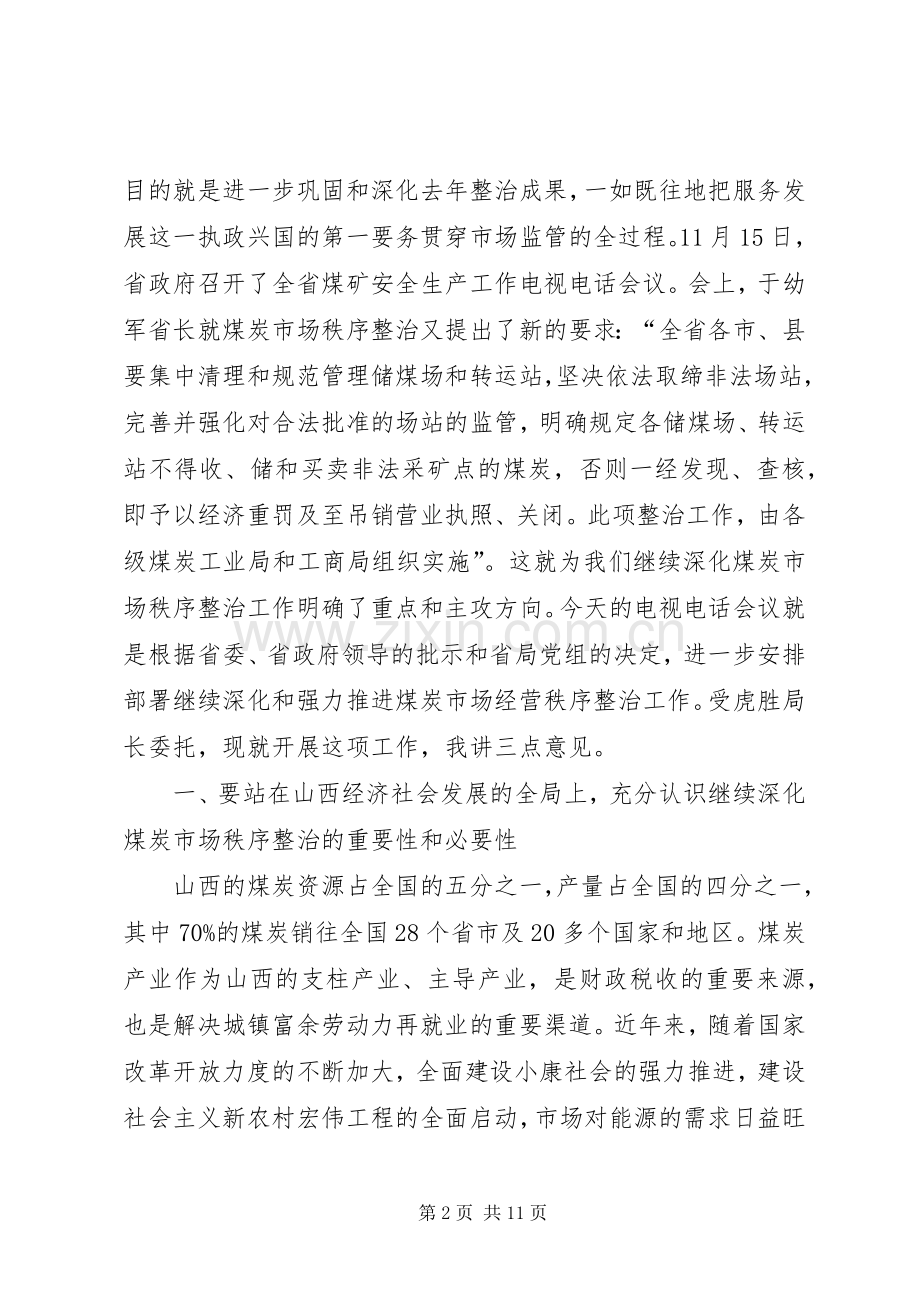 市场秩序专项整治电视电话会议讲话发言.docx_第2页