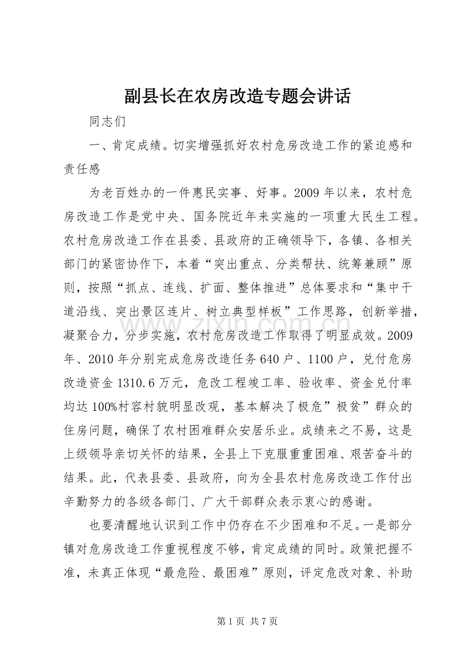 副县长在农房改造专题会讲话发言.docx_第1页