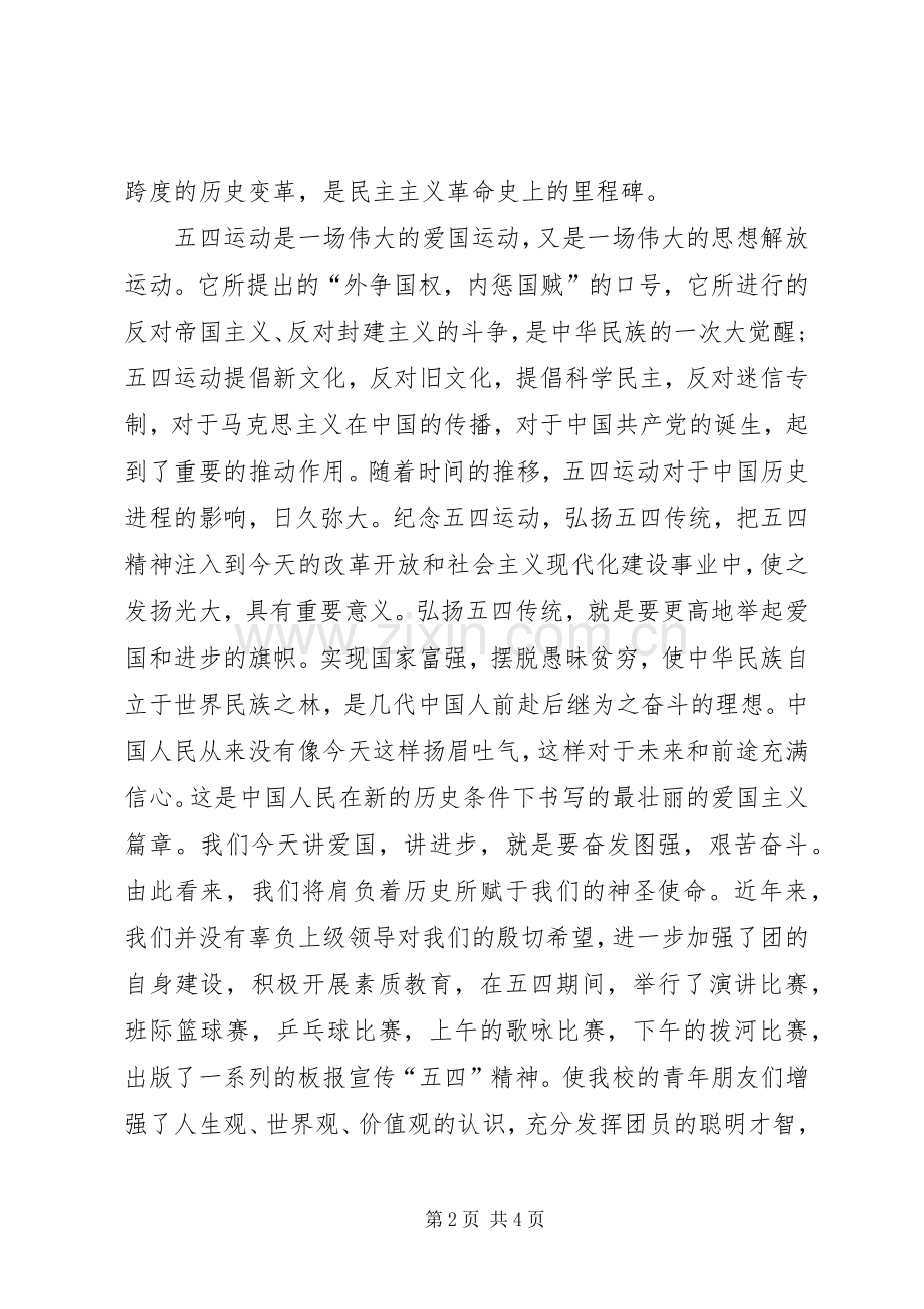 学样纪念五四运动周年讲话发言稿.docx_第2页