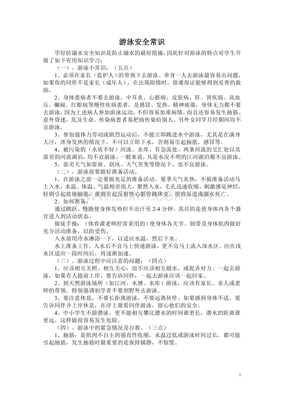 游泳安全常识.doc_第1页