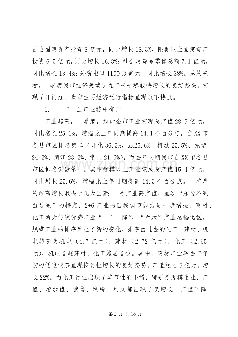 市长在一季度经济形势分析会上的讲话发言.docx_第2页