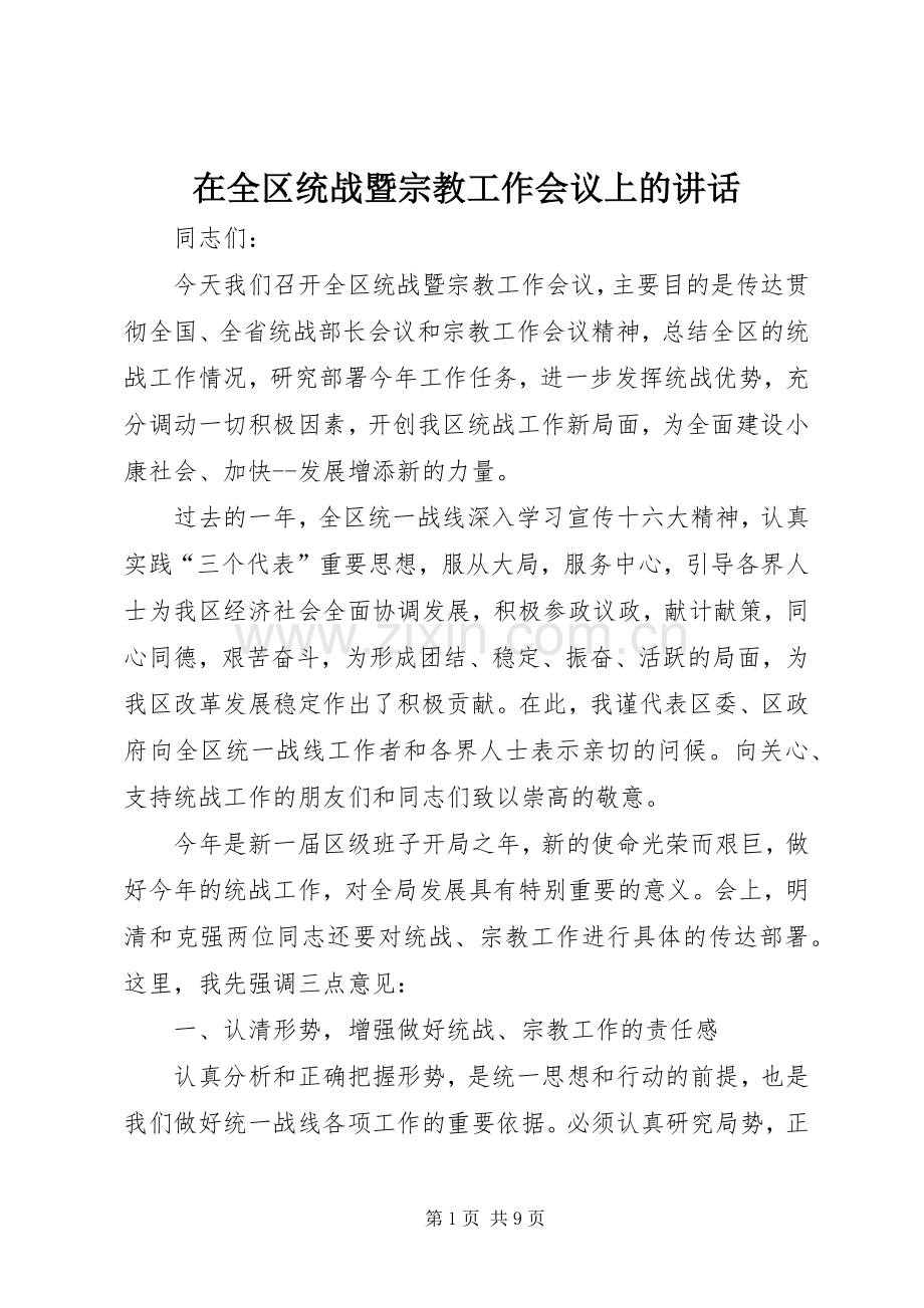 在全区统战暨宗教工作会议上的讲话发言.docx_第1页