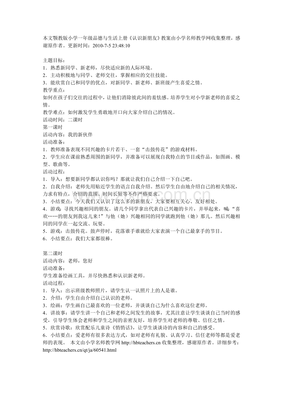 认识新朋友.doc_第1页