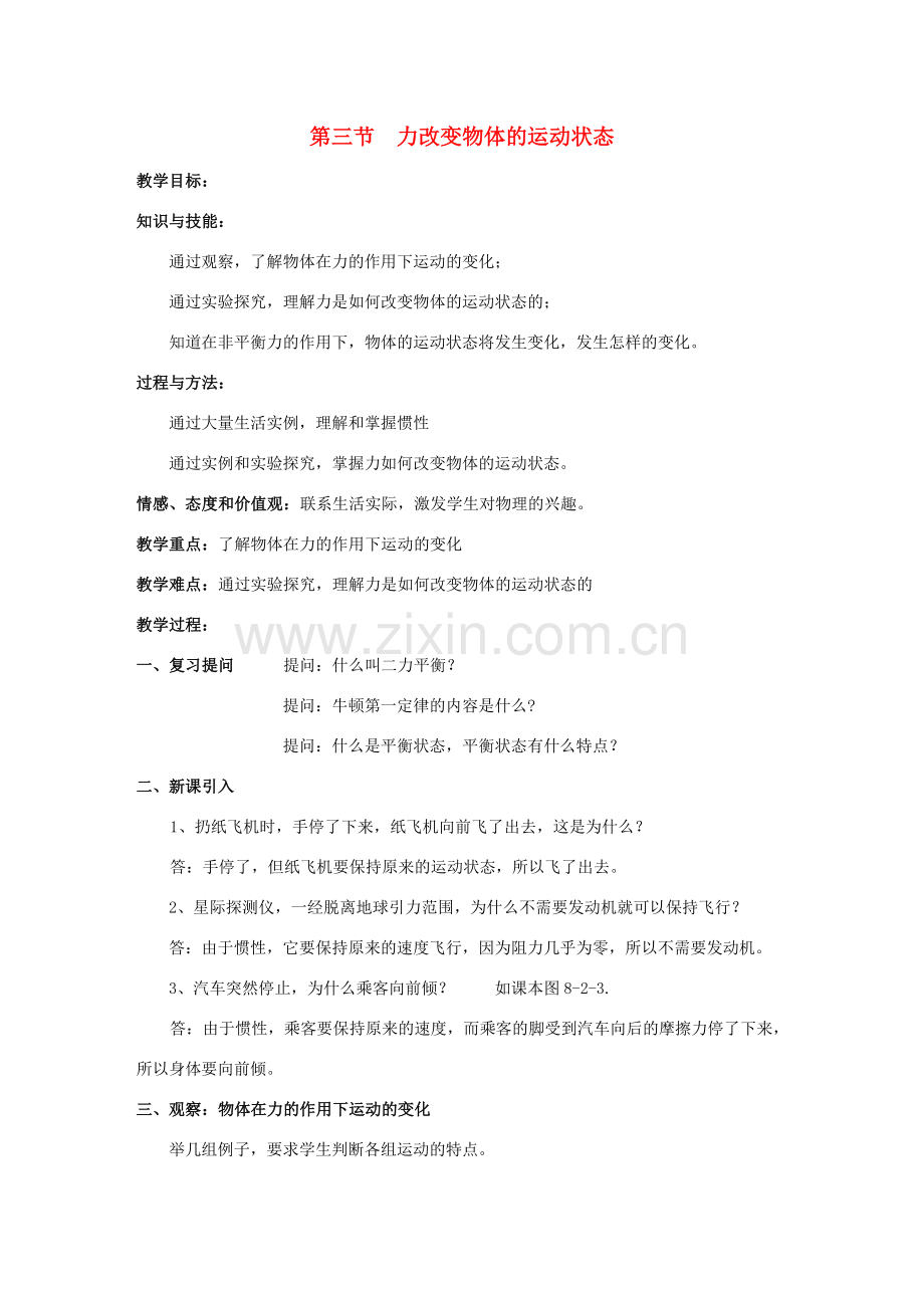 八年级物理下册 第八章 第三节 力改变物体的运动状态教案 （新版）教科版.doc_第1页