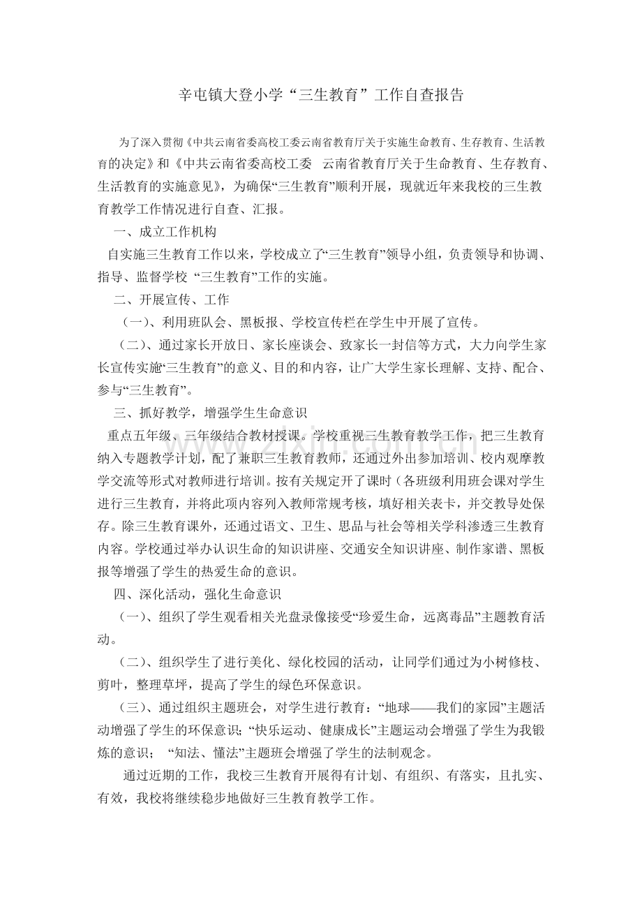 辛屯镇大登小学.doc_第1页