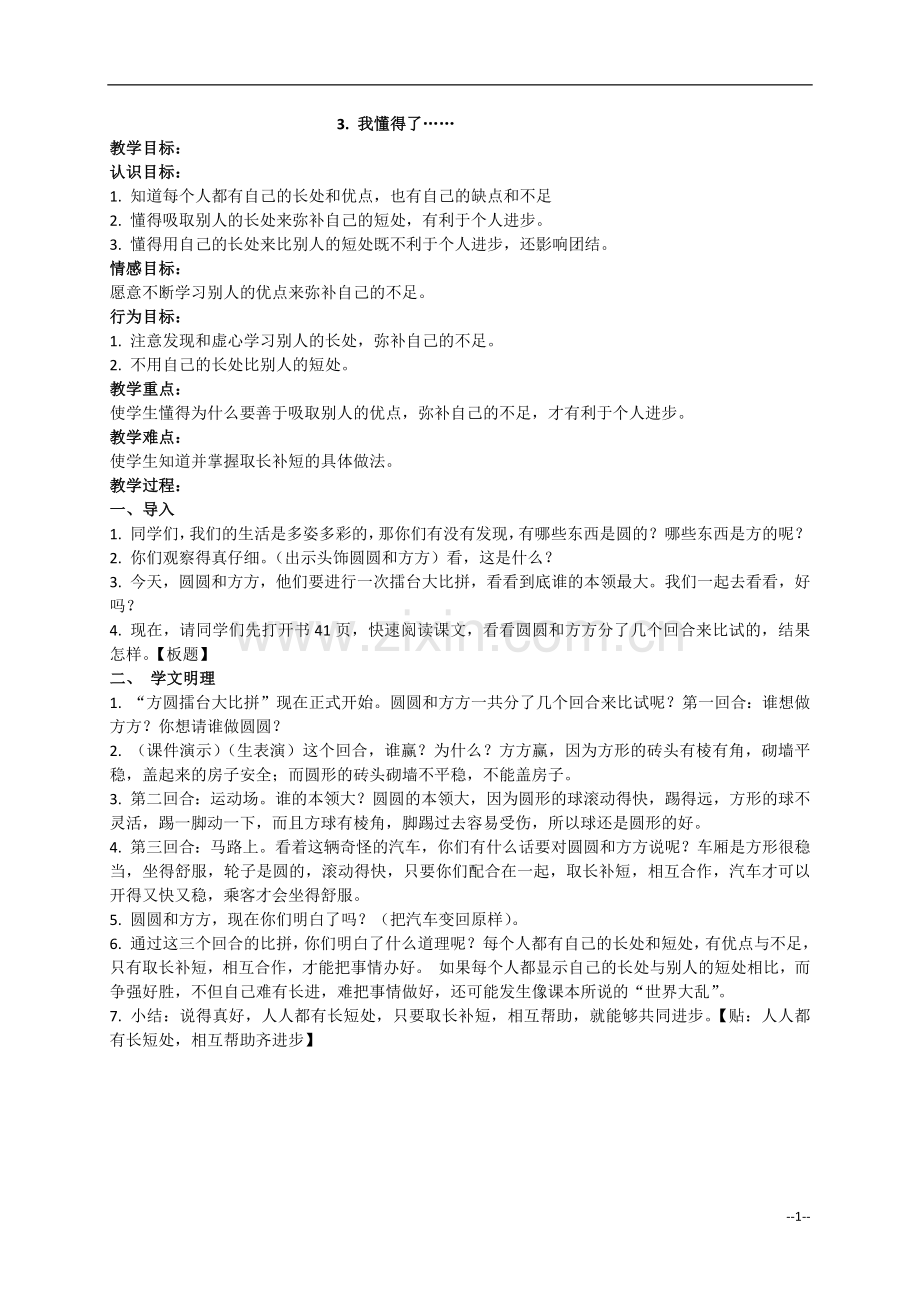 《我懂得了》教学设计.docx_第1页