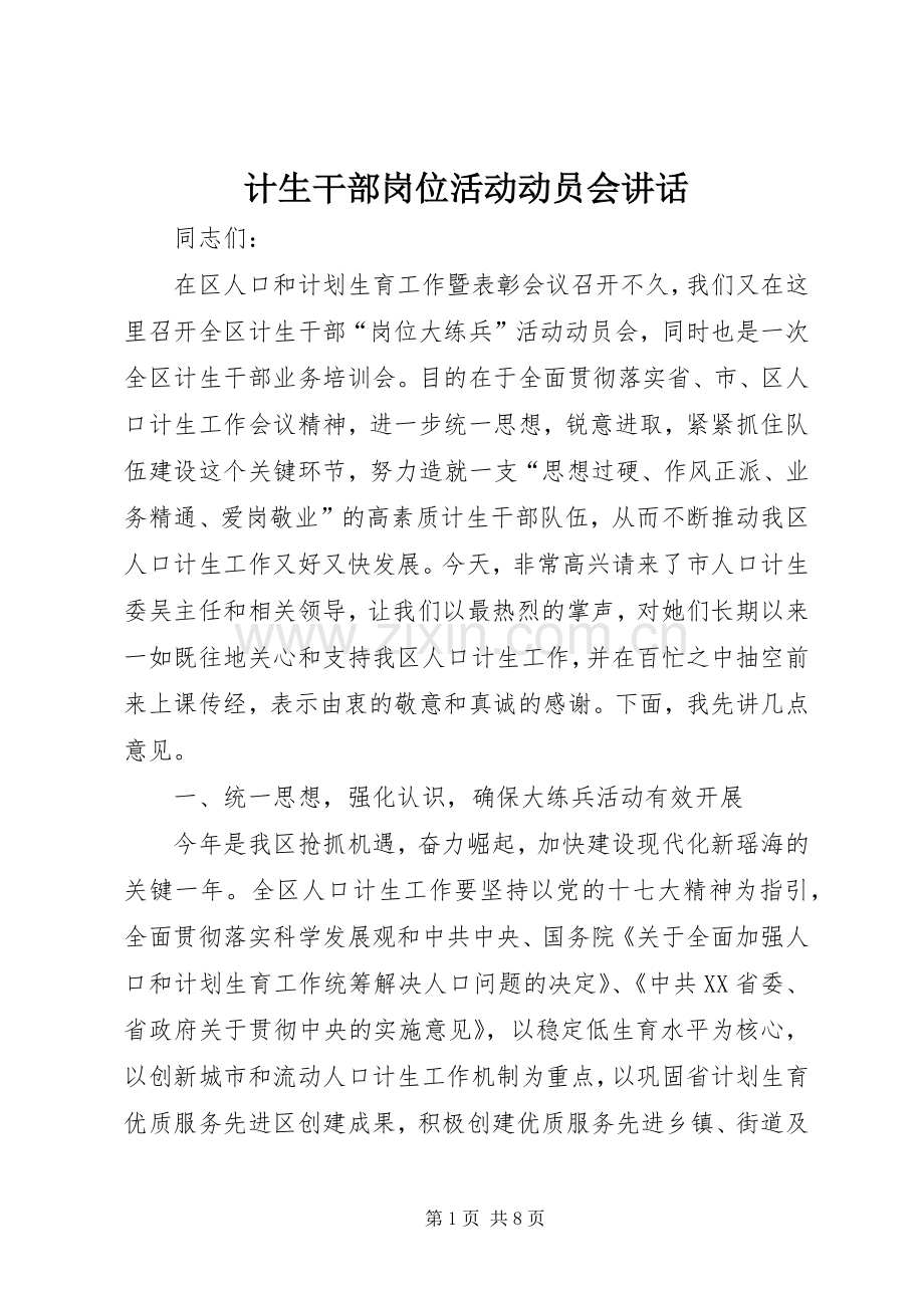 计生干部岗位活动动员会讲话发言.docx_第1页