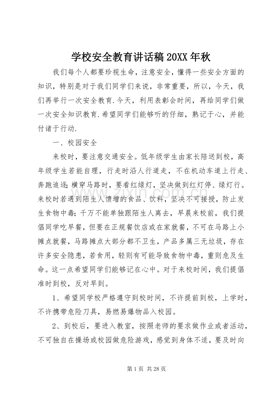 学校安全教育讲话发言稿20XX年秋.docx_第1页
