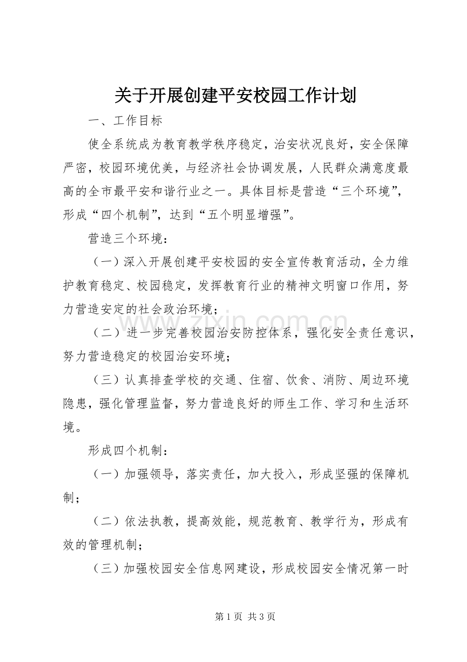 关于开展创建平安校园工作计划(2).docx_第1页