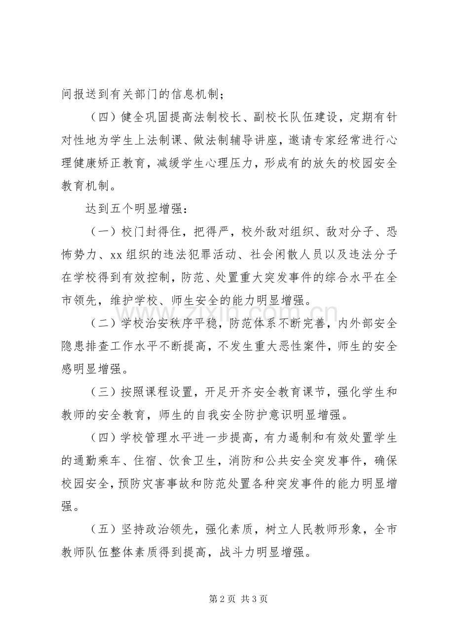 关于开展创建平安校园工作计划(2).docx_第2页