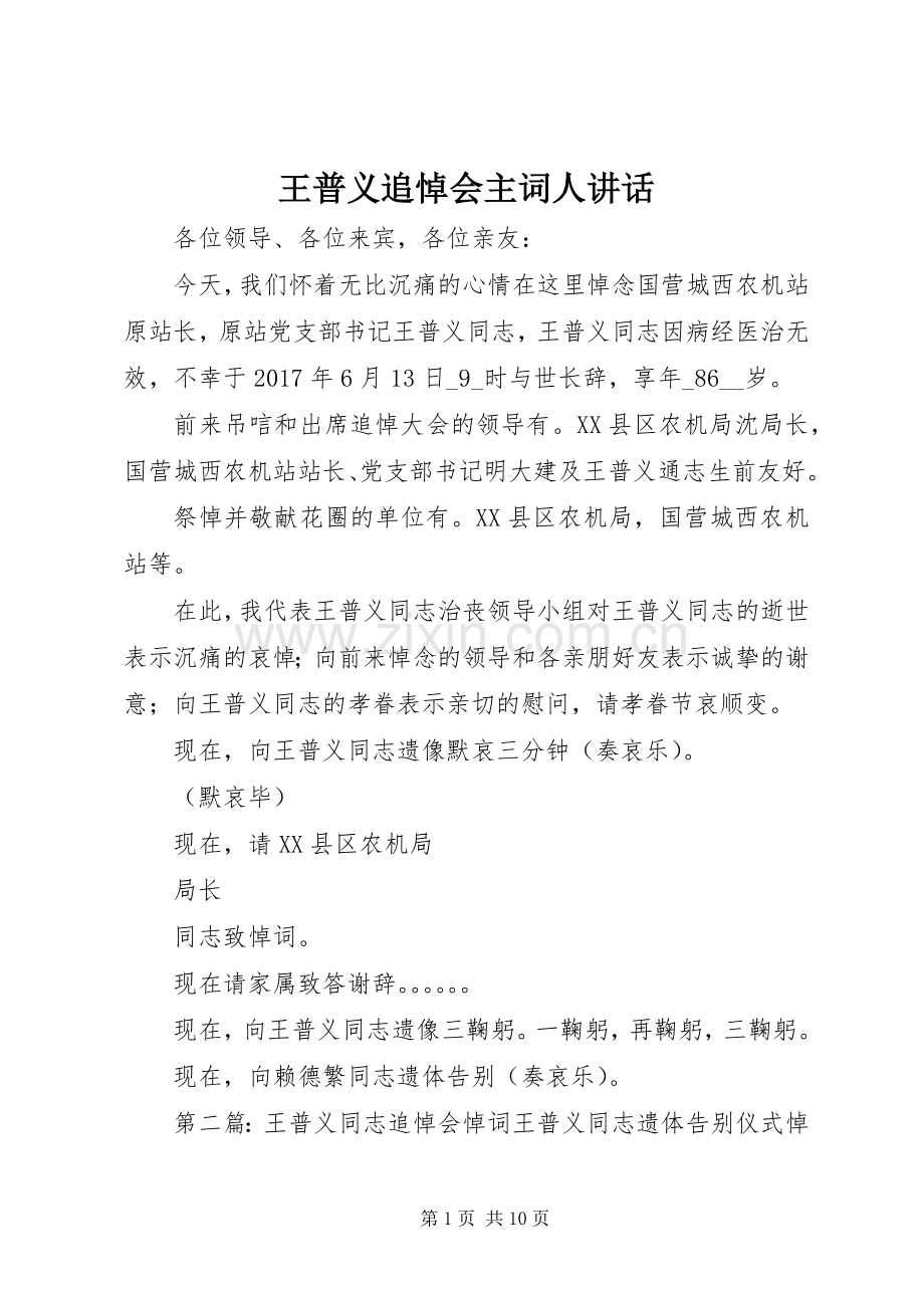 王普义追悼会主词人讲话发言.docx_第1页