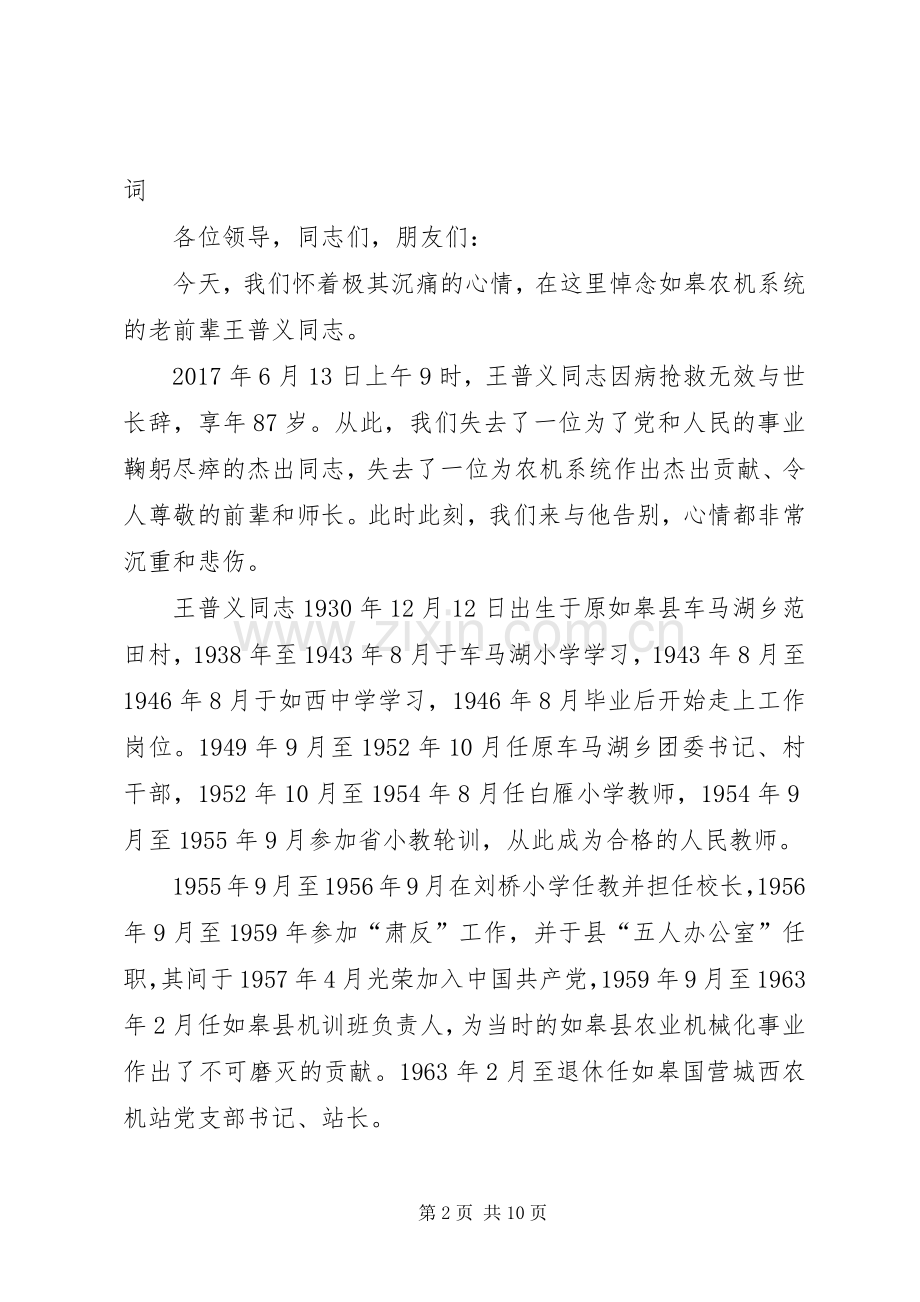 王普义追悼会主词人讲话发言.docx_第2页