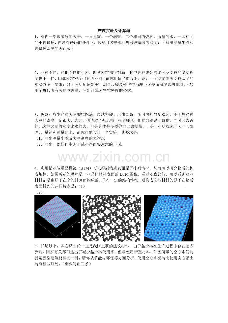 密度实验及计算题.doc_第1页