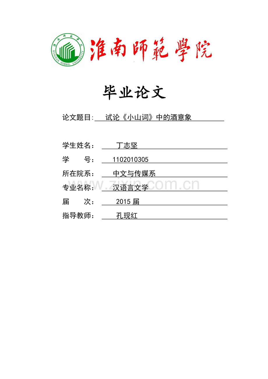 试论小山词中的酒意象.doc_第1页