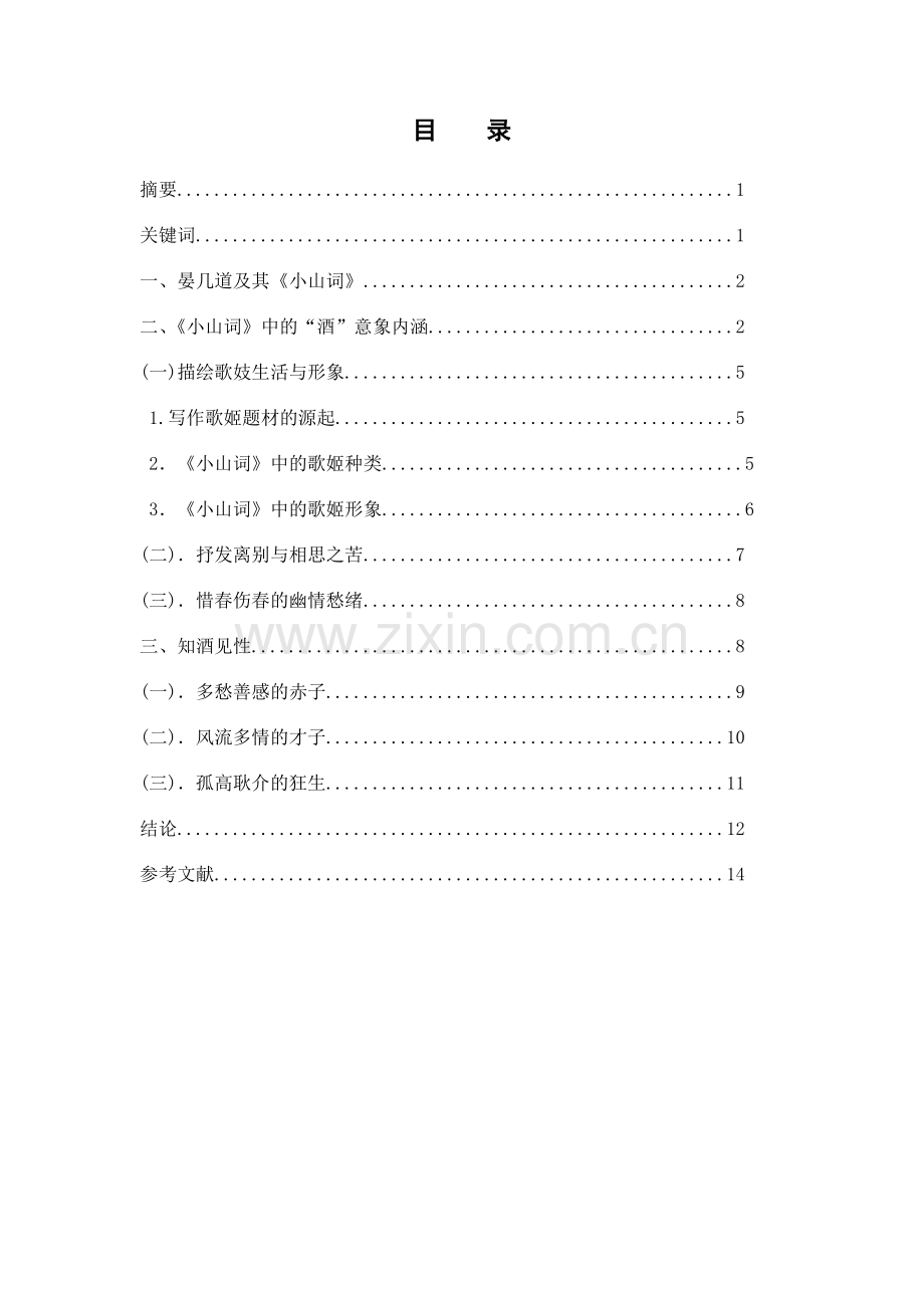 试论小山词中的酒意象.doc_第2页