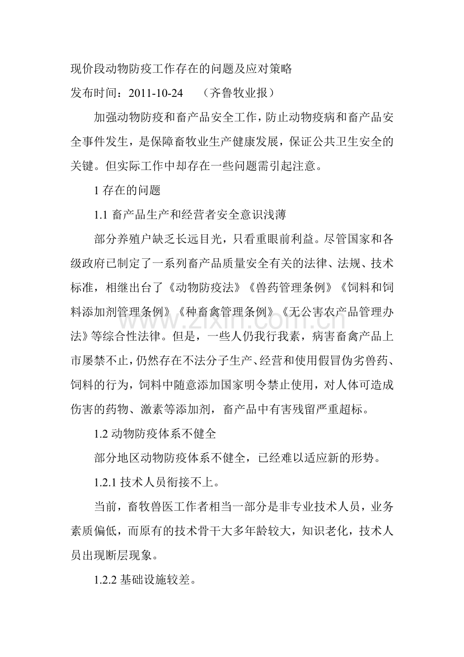 现价段动物防疫工作存在的问题及应对策略.doc_第1页