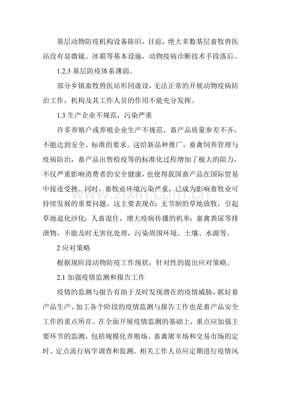 现价段动物防疫工作存在的问题及应对策略.doc_第2页