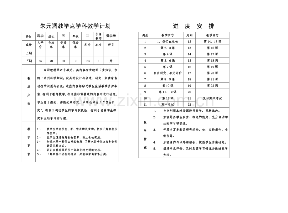朱元洞教学点科学计划进度安排.doc_第1页