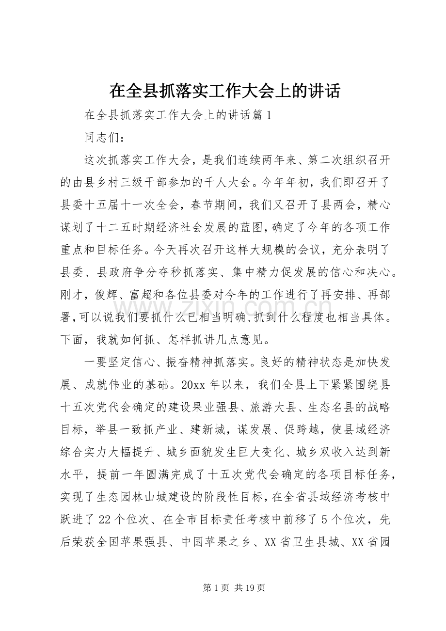在全县抓落实工作大会上的讲话发言.docx_第1页