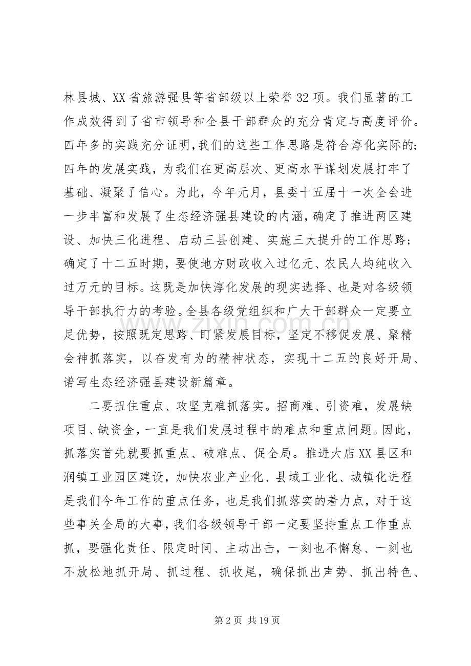 在全县抓落实工作大会上的讲话发言.docx_第2页