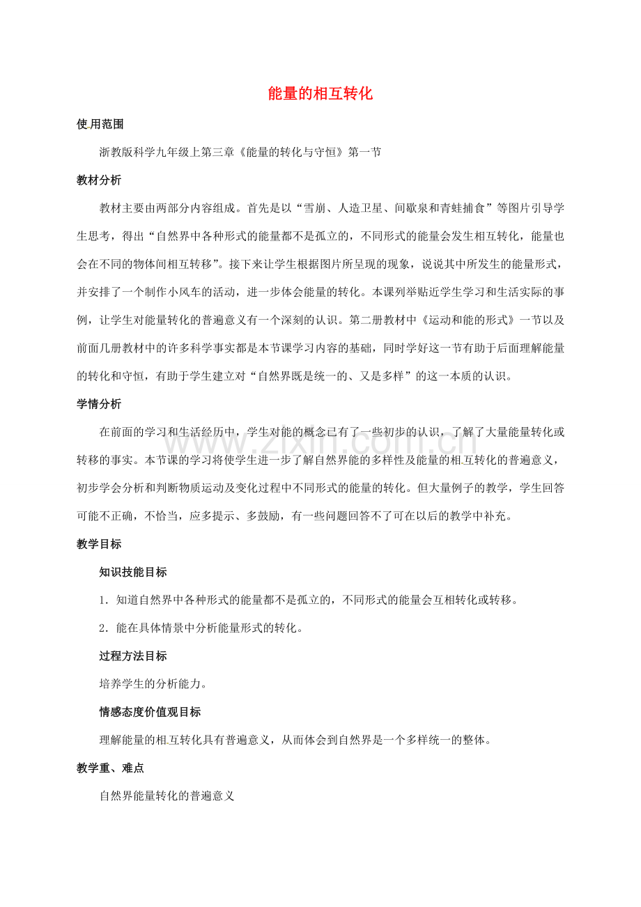 九年级科学上册 3.1 能量的相互转化教案 （新版）浙教版-（新版）浙教版初中九年级上册自然科学教案.doc_第1页