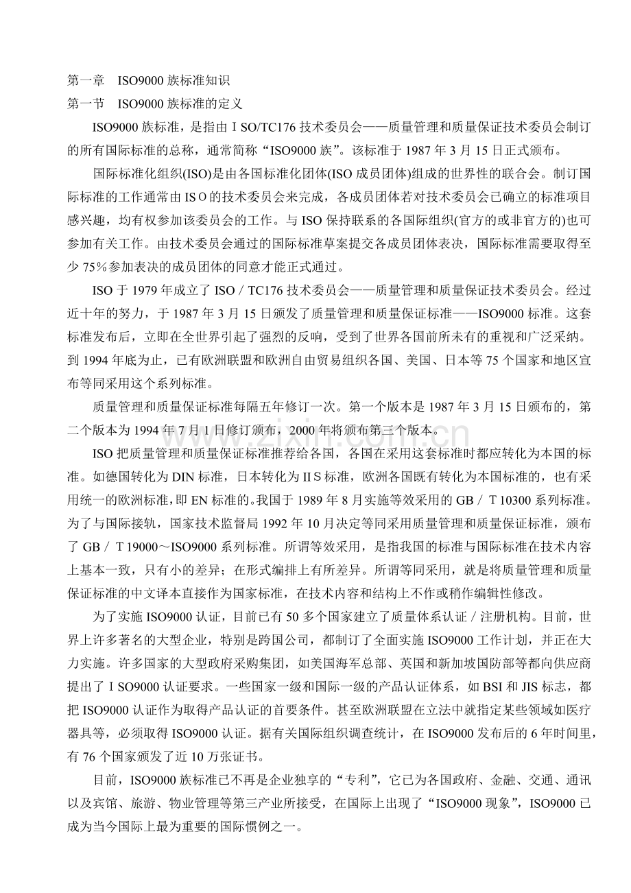 物管质量认证体系ISO知识51.docx_第1页